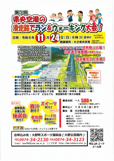 県央空港の滑走路でラン＆ウォーキング大会！