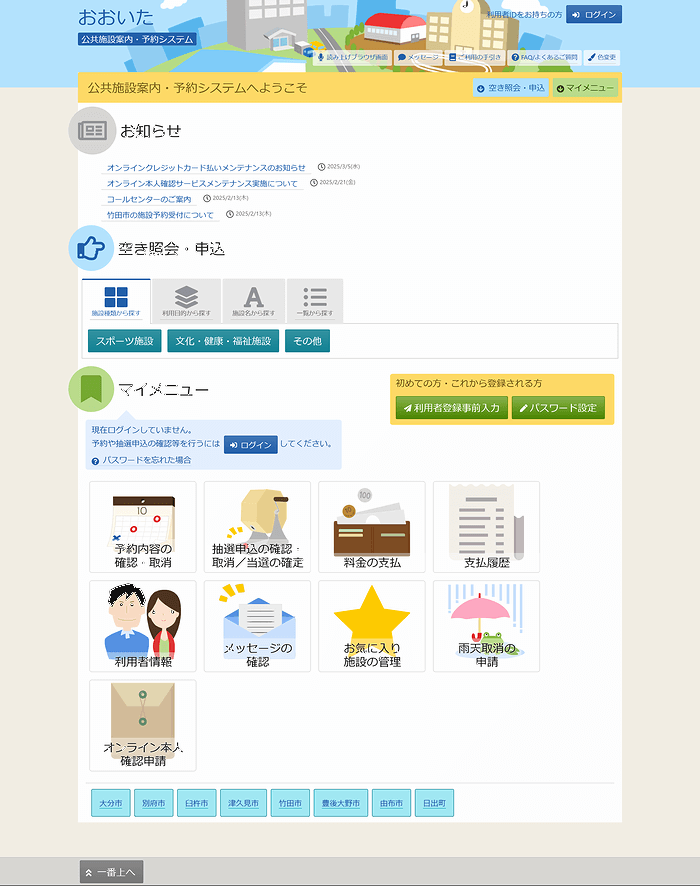 「おおいた公共施設案内・予約システム」